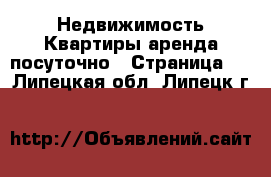 Недвижимость Квартиры аренда посуточно - Страница 3 . Липецкая обл.,Липецк г.